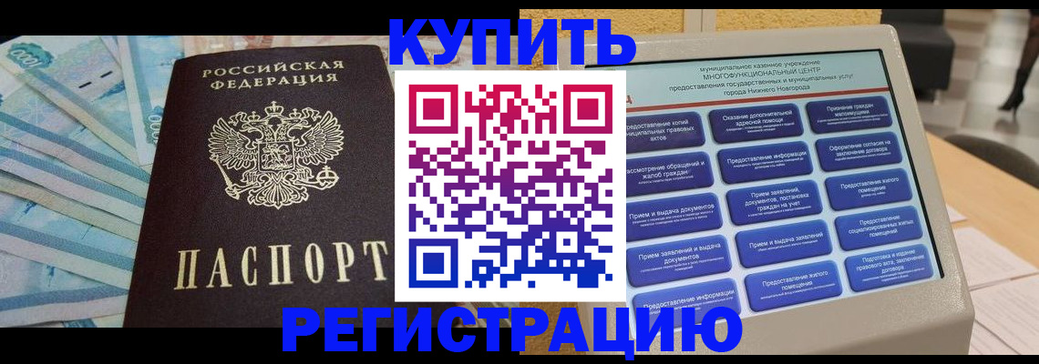 прописка в квартире в Новороссийске
